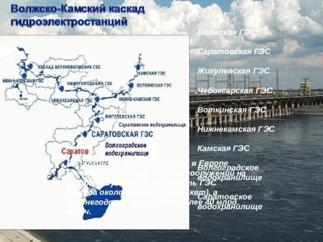 Поволжский бассейн. Волжско-Камский Каскад ГЭС В Поволжье. Волжско-Камский Каскад ГЭС на карте. Камский Каскад ГЭС. Электростанции входящие в Волжско-Камский Каскад ГЭС В Поволжье.