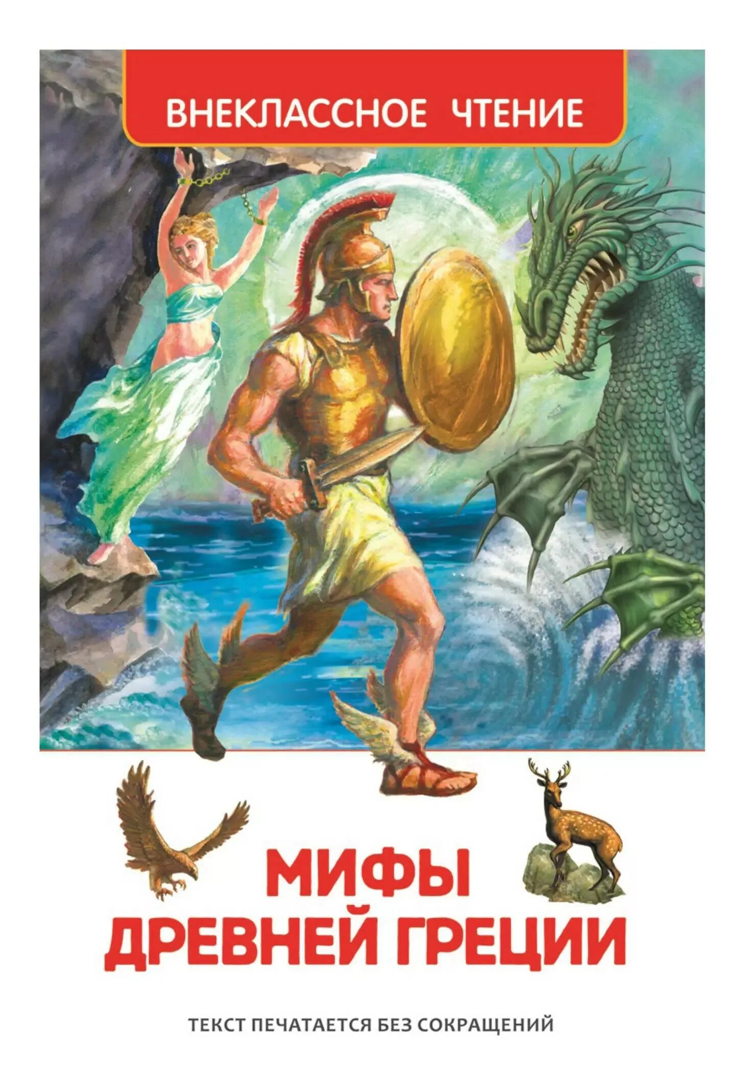 Читать книгу легенды и мифы древней греции. Внеклассное чтение мифы древней греции. внеклассное чтение мифы древней греции росмэн. книжка мифы древней греции. мифы древней греции книга для детей.
