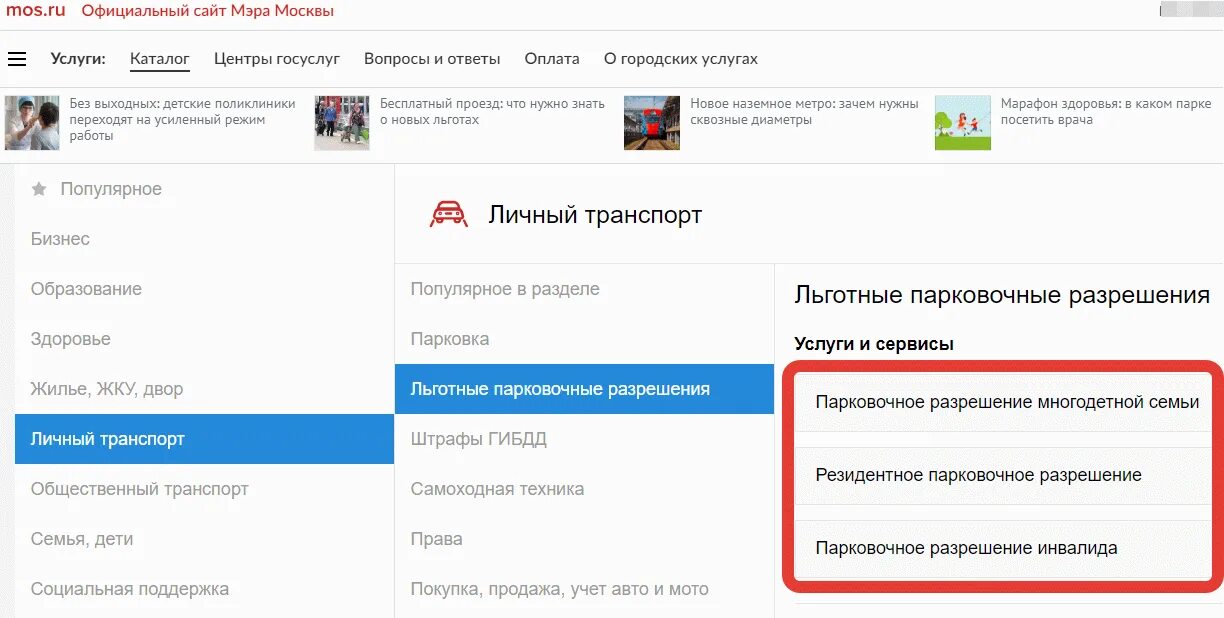 Продлить парковочное разрешение. Резидентное парковочное разрешение. Продлить парковочное разрешение. Парковочное разрешение для многодетных семей в москве. Парковочное разрешение.