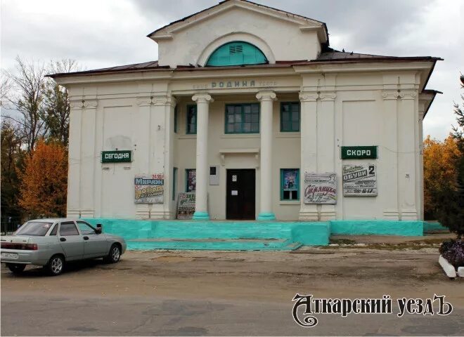 Кинотеатр Родина в Аткарске Саратовская область. Кинотеатр Родина Аткарск. Кинотеатр Аткарск. Кинотеатр Родина Борисов.