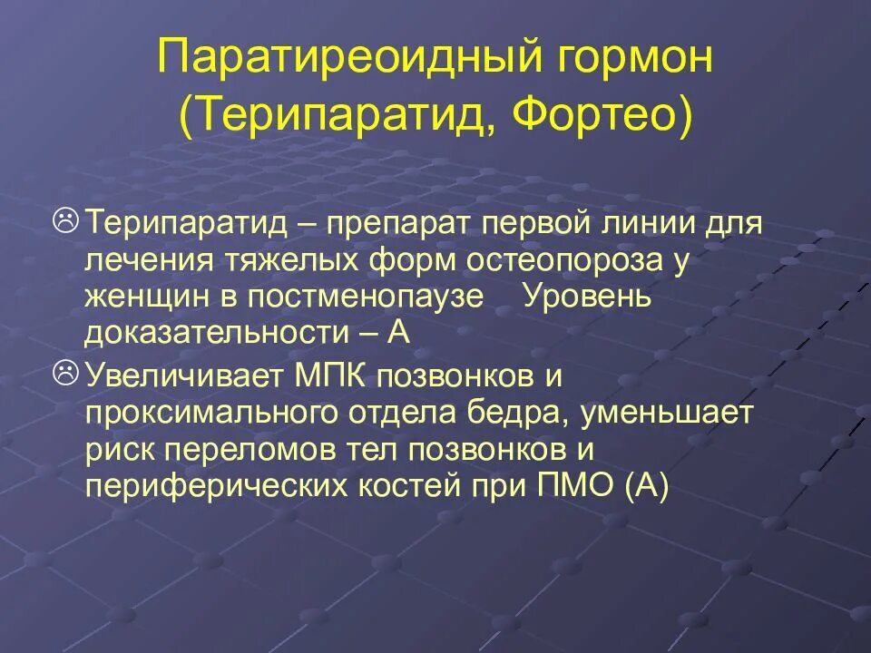 Интактный паратиреоидный гормон. Паратиреоидный гормон (паратгормон). Препараты первой линии для лечения остеопороза. Антирезорбтивные препараты для лечения остеопороза. Гормональный препарат при остеопорозе.