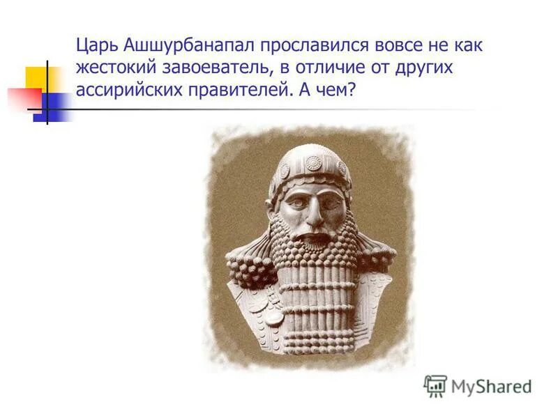 Царствования ашур панопала. Вавилон ассирийский царь ашшурбанипал. Глиняная библиотека царя ашшурбанапала. Чем прославился царь ассирии ашшурбанапал. Ассирийская держава ашшурбанапал.