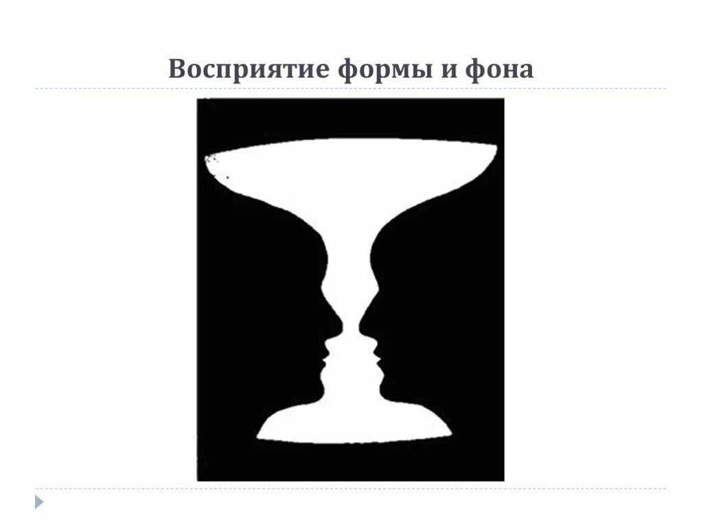 Восприятие изображений. Восприятие формы. Формы восприятия в психологии. Восприятие формы предмета. Осмысленность формы восприятия.