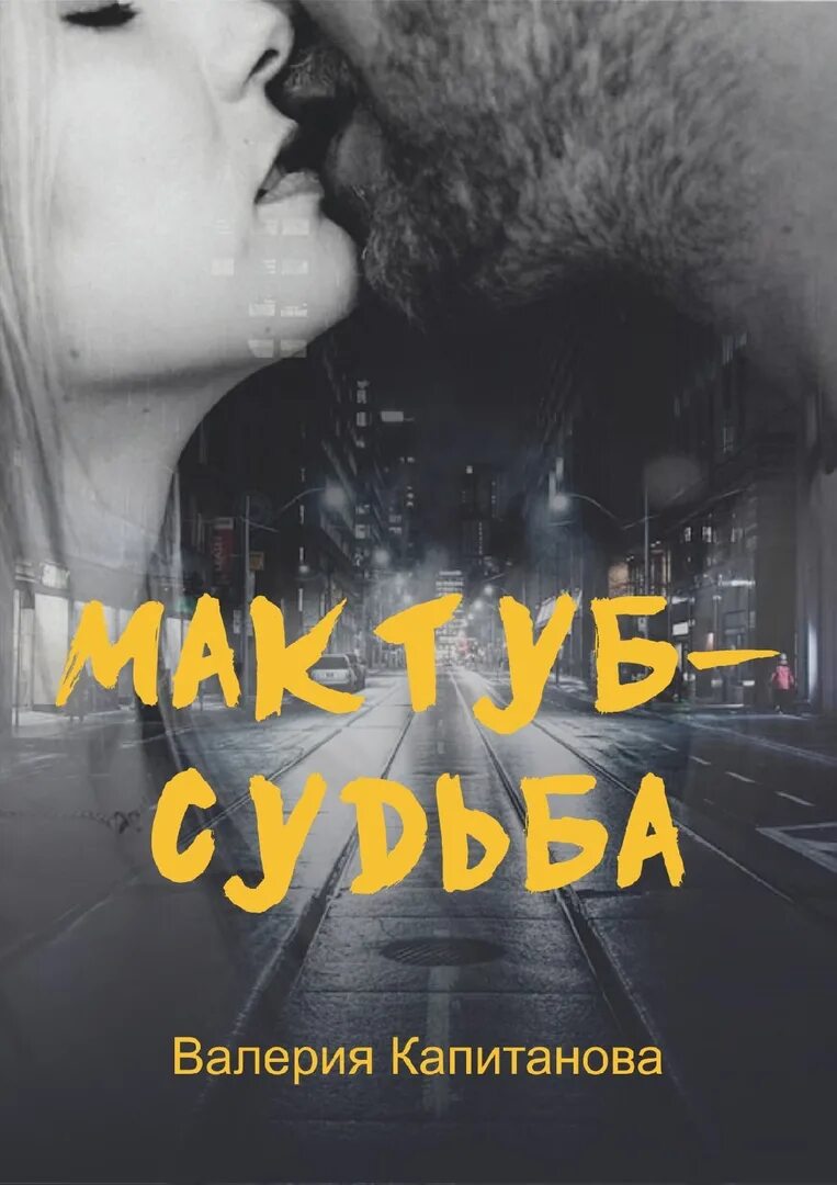 Мактуб надпись. Принц пустыни 1991. Иль мактуб судьба эмира. Иль мактуб судьба эмира. Мактуб моя любовь.