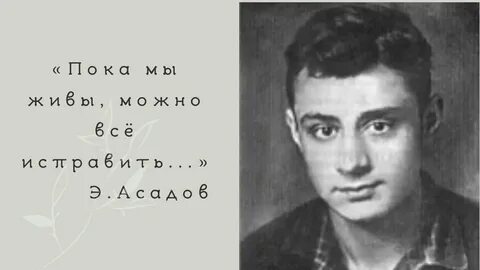 Стих эдуарда асадова пока мы