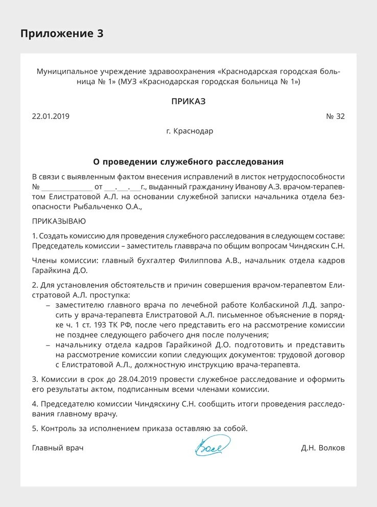 Провести расследование в организации. Приказ о создании комиссии по служебному расследованию в организации. Приказ о создании комиссии по проведению служебного расследования. Приказ о создании комиссии служебного расследования. Ghbrfp j ghjdtltybb cke;t,yjuj hfccktljdfybz.