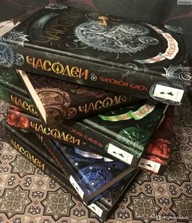 Часодеи все книги