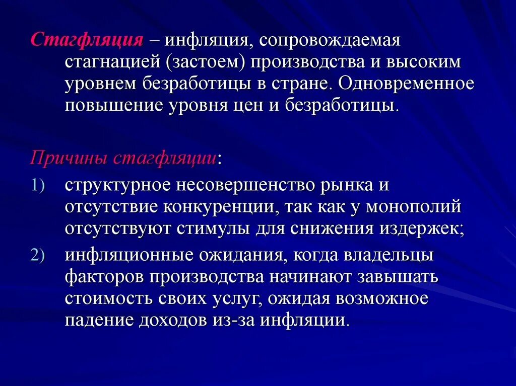 Понятие стагфляции. Причины стагфляции. Стагфляция это в экономике. Стагнация инфляция.