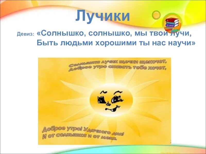 Девиз солнышко. Девиз лучики. девиз отряда лучики. название отряда лучики девиз. девиз команды солнечные лучики.
