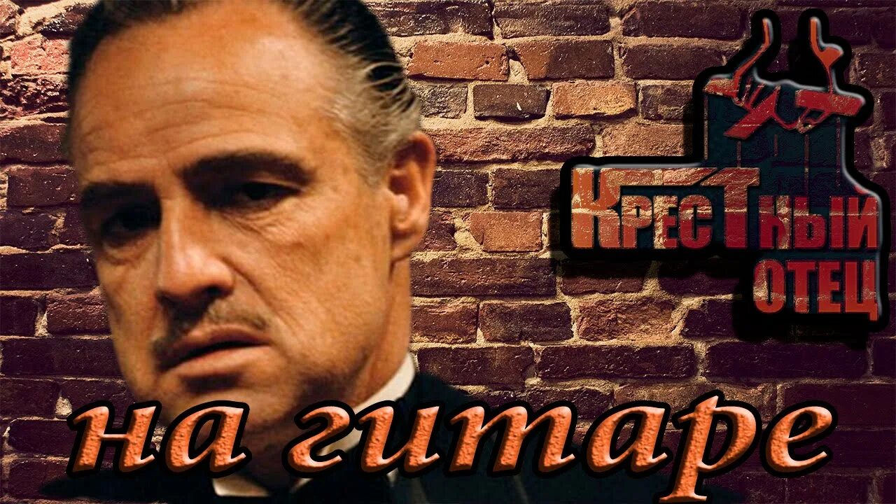 Padrino. Крестный отец мелодия. Нино рота крестный отец. Саундтрек к фильму крестный. Саундтрек к фильму крестный.
