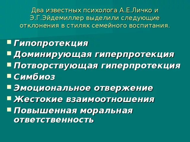 Эйдемиллер функции семьи. Стили семейного воспитания по личко. Стили родительского воспитания. Г эйдемиллер интерпретация. Классификация стилей воспитания.
