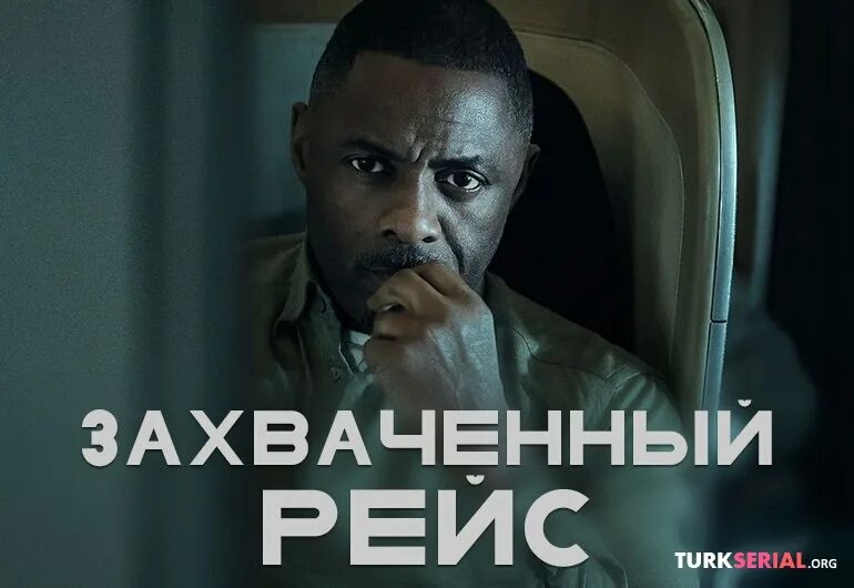 Идрис эльба 2023. Захваченный рейс эльба. Идрис эльба джин. Захваченный рейс 2023 г. Захваченный рейс 2023.