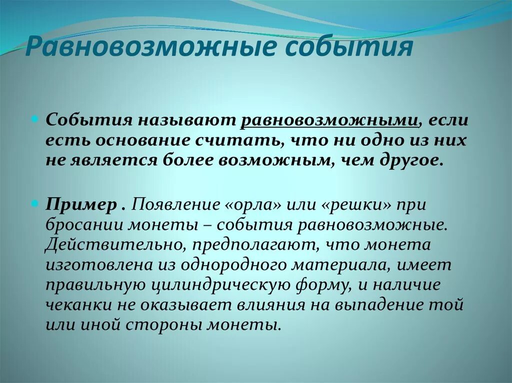 Вероятность событий видеоурок. Равновозможные события. Равновозможные элементарные события. Равновозможные события примеры. Равновозможные элементарные события в теории вероятности.