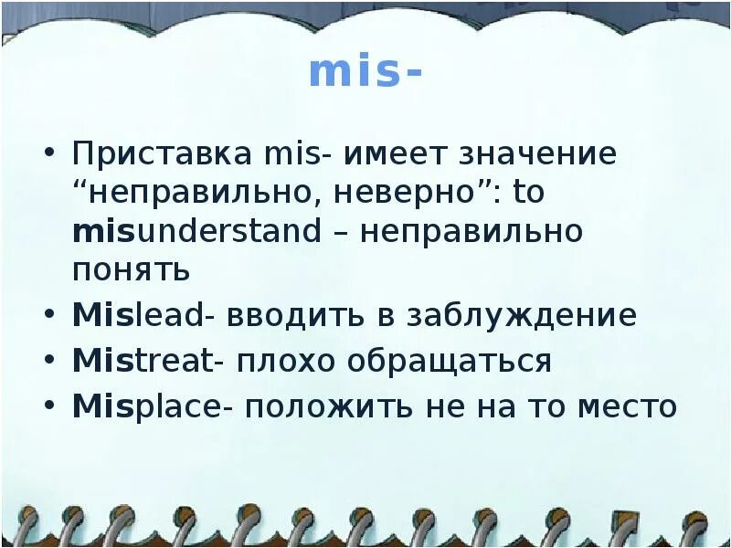 Over приставка. Отрицательные приставки dis mis. Mis приставка в английском. Dis в английском языке. Приставки mis и dis в английском языке.