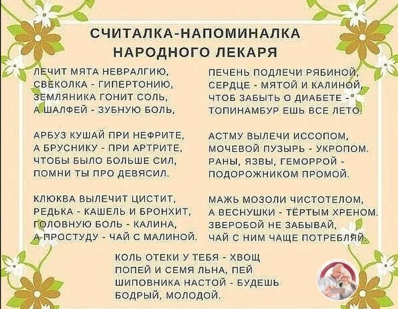 Считалка 46. Считалка напоминалка народного лекаря. Стихи напоминалки. Лечит мята невралгию стих. Лечит мята невралгию а свекла гипертонию стихи.