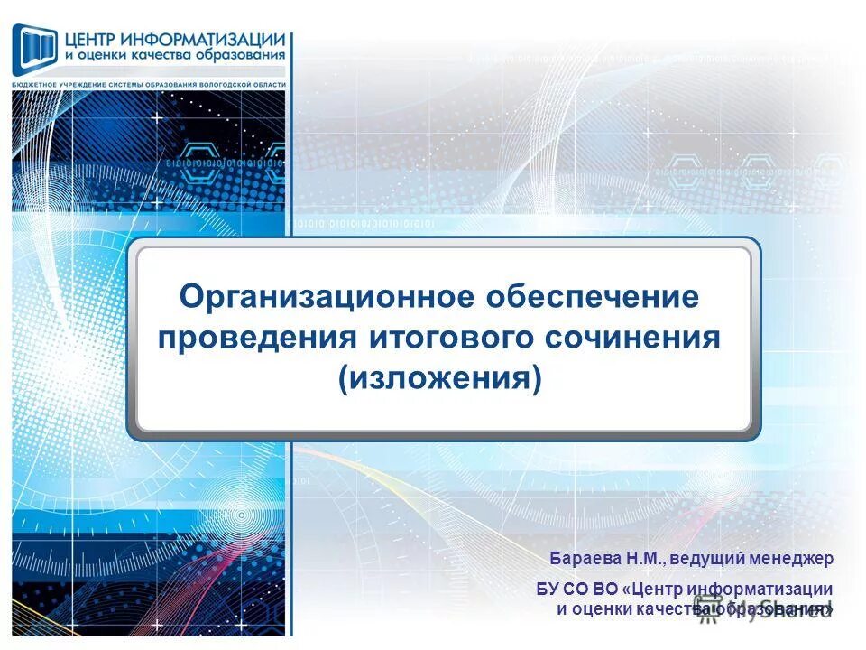 Попов михаил анатольевич цик. Заголовок бизнес презентации. Федеральный центр информатизации. Федеральный центр информатизации при цик россии. Цик информцентр.