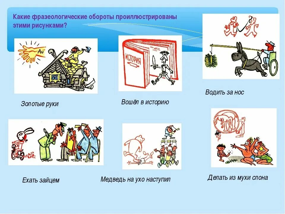 Фразеологизм первое слово. Фразеологизмы рисунки. Фразеологизм картина. Рисунок на тему фразеологизмы. Иллюстрировать фразеологизмы.