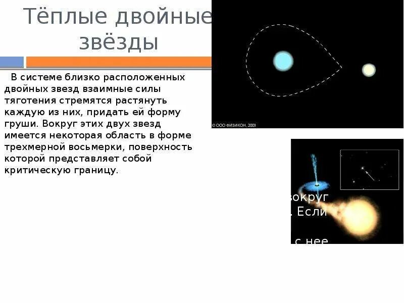 Периоды обращения двойных звезд. Затменно двойные звезды. Микролинзированные двойные звёзды. Теплые двойные звезды. Визуально двойные звезды.