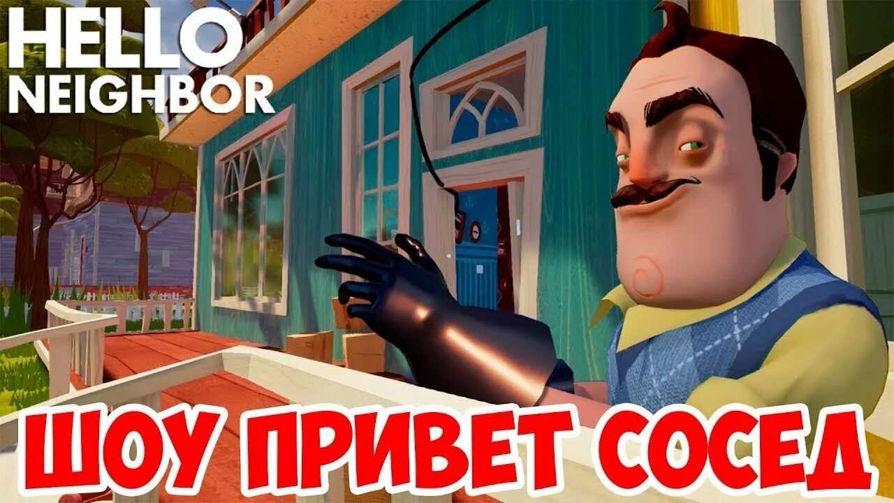 Сосед много хочет. Привет сосед. Сосед привет сосед. Игрушки привет сосед. Привет сосед картинки.