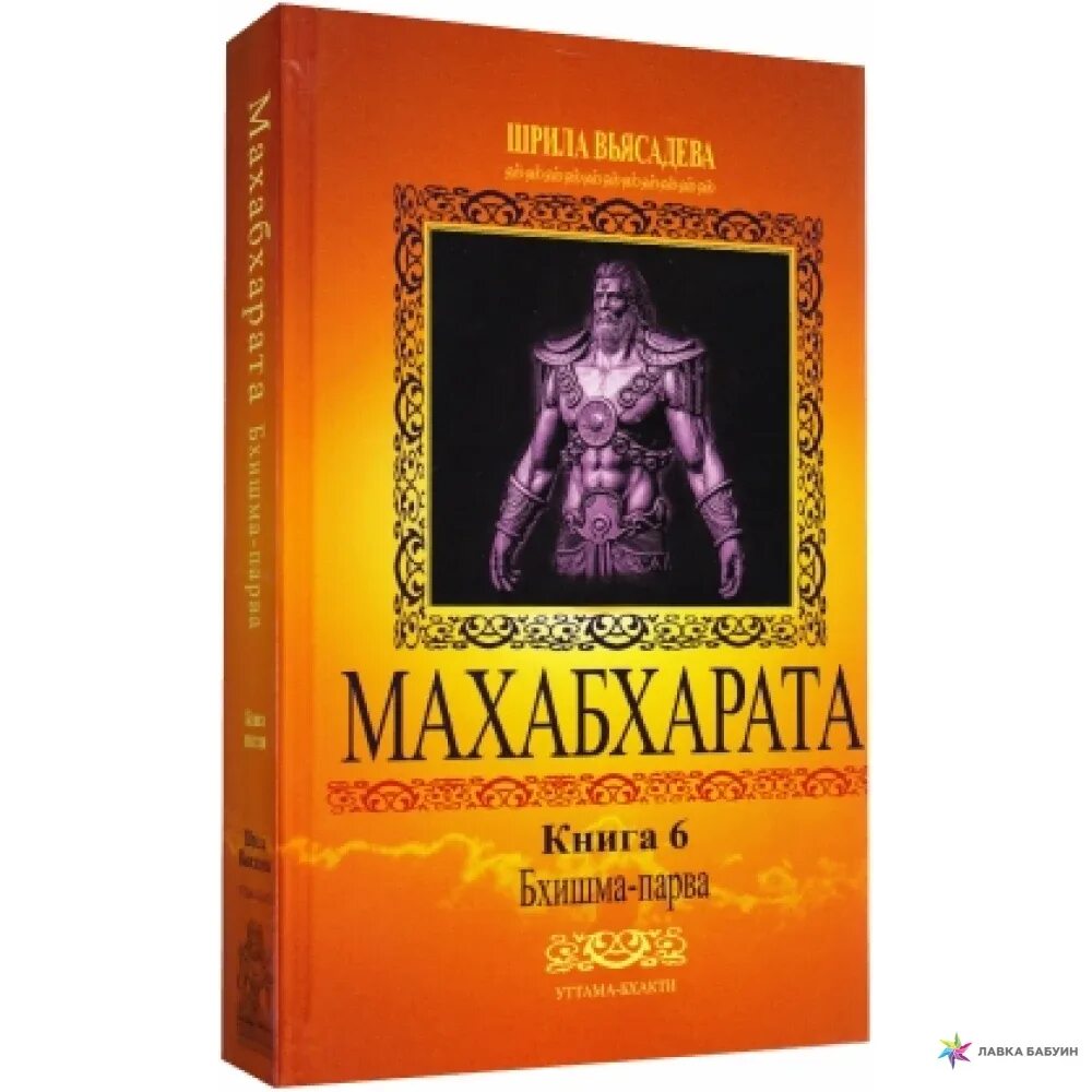 Махабхарата книга отзывы. Махабхарата книга. Махабхарата книга шестая. Махабхарата book. Махабхарата pdf.