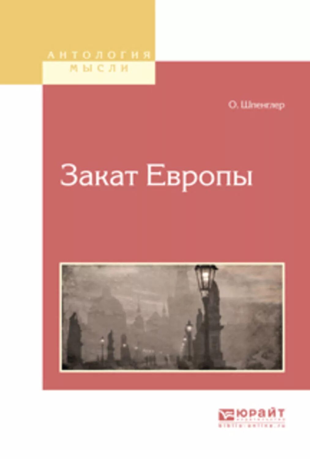 Закат европы краткое содержание. Освальд шпенглер закат европы книга 1923. закат европы освальд шпенглер книга обложка. закат европы. закат европы 1918.