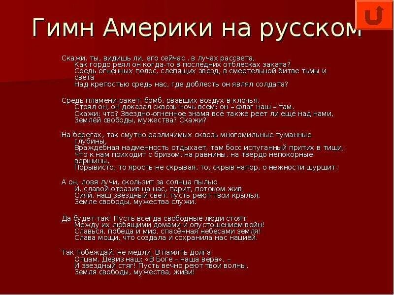 Гимн без слов полностью. Гимн США текст. Текст гимна США на русском языке. Гимн США текст на русском. Слова гимна США на русском языке.