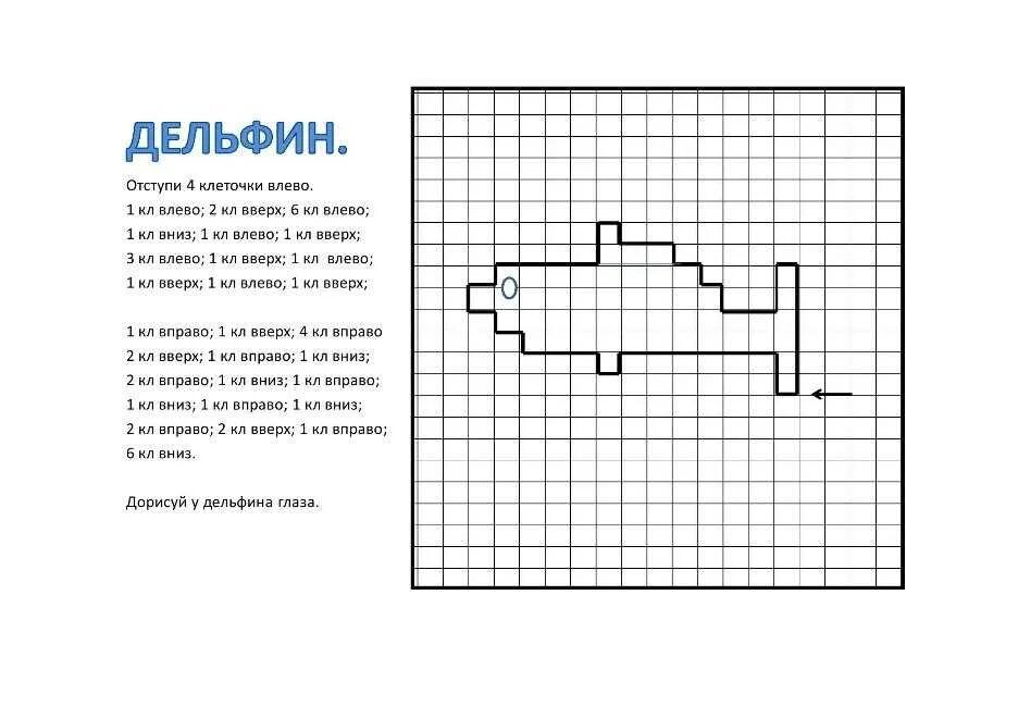 Графический диктант для дошкольников акула. Графический диктант Дельфин по клеточкам для дошкольников. Графический диктант для дошкольников кит. Геометрический диктант для дошкольников 6-7 лет. 1 клетка 3 н