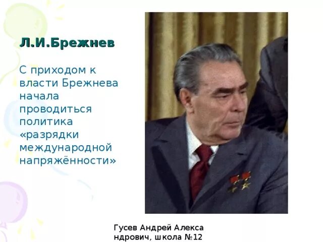 Л И Брежнев. Брежнев пришел к власти. Приход к власти Брежнева. Приход к власти Брежнева кратко. Политический курс л и брежнева