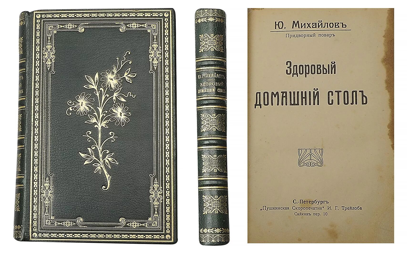 Михайловъ ю. придворный повар. Придворный повар. Словарь придворной жизни. Здоровый домашний стол. Михайлов ю. и. - 1914.