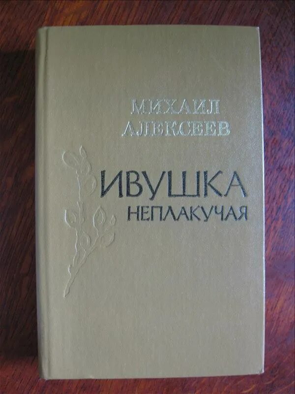 Ивушка неплакучая книга. Алексеев Ивушка неплакучая обложка книги. Ивушка неплакучая аудиокнига