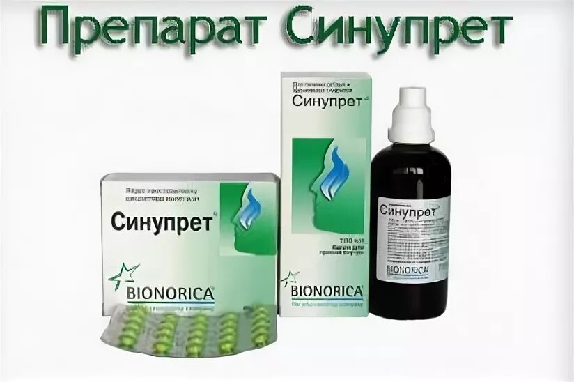п/о n50 вн ) bionorica gmbh-германия. синупрет симферополь. лекарство от насморка синупрет. синупрет экстра таблетки. синупрет от гайморита.