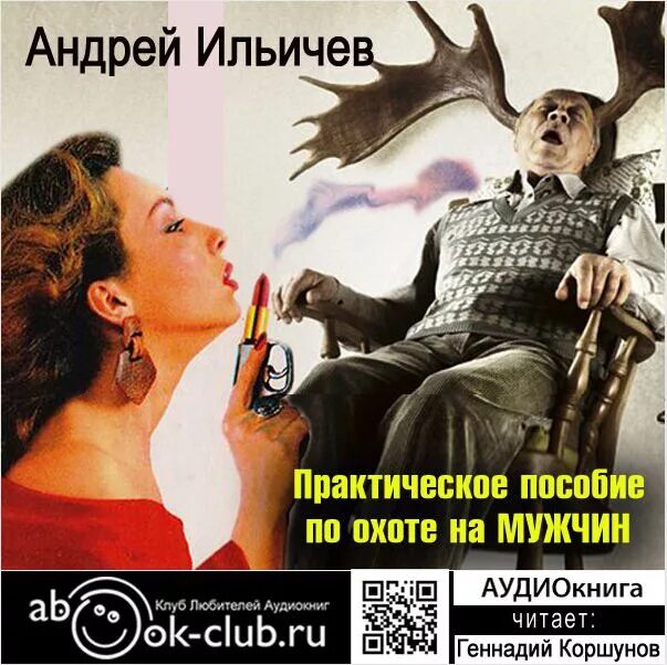 Охота на мужчин книга. Мужчина на охоте фото. Мечта охота на мужчин. Мечта охота на мужчин. Охота на мужчин.