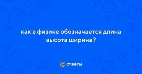 Как в физике обозначается ширина и длина