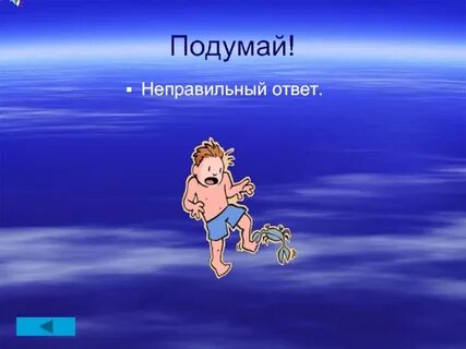1 неправильный ответ