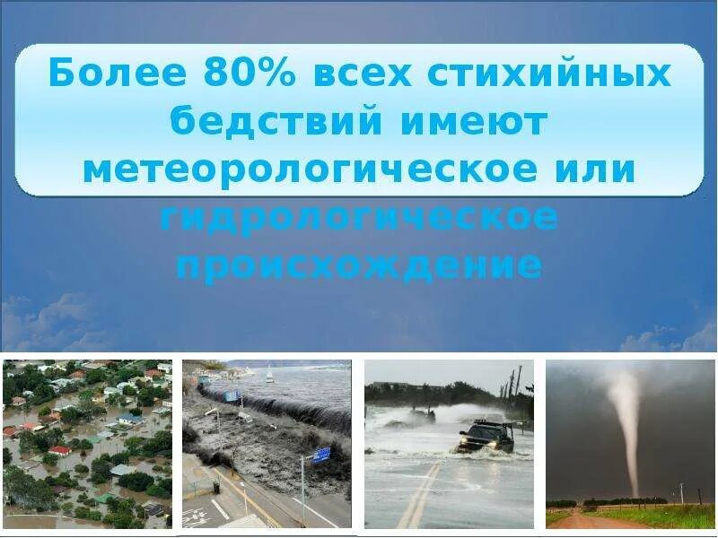 Какие есть чрезвычайные ситуации метеорологического характера. Метеорологические стихийные бедствия. стихийные бедствия метеорологического характера. последствия метеорологических чс. метеорологические и гидрологические чс.