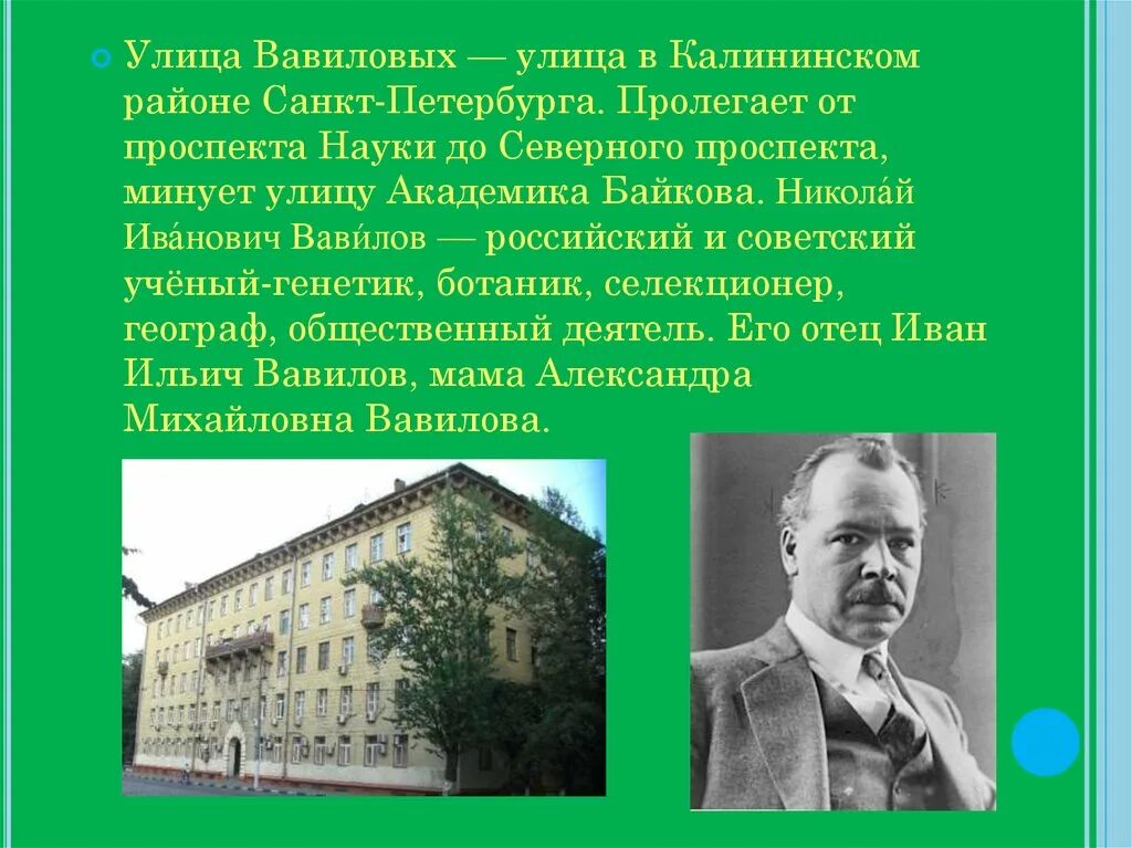 Улица Вавилова в честь кого названа. Улица Вавилова Санкт-Петербург. Достопримечательности улицы Вавилова. Улица Вавилова история создания.