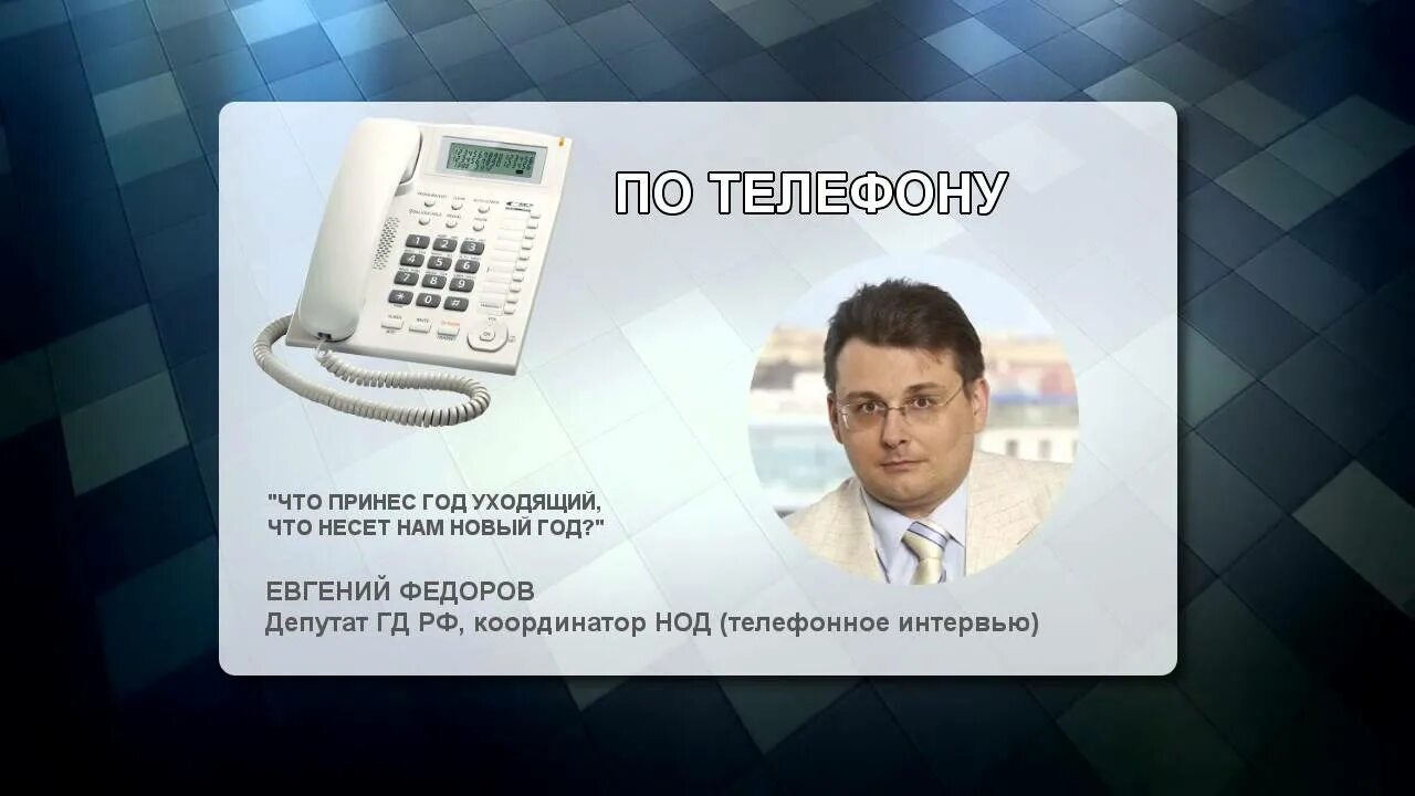 Национальный телефон. Номер телефона депутата. Новый телефон РФ депутат. Телефон депутата телефон. Прямой телефон депутата.