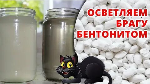 Осветление браги бентонитом