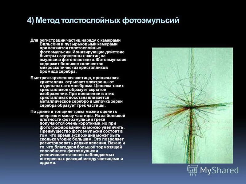 Метод толстослойных фотоэмульсий принцип действия