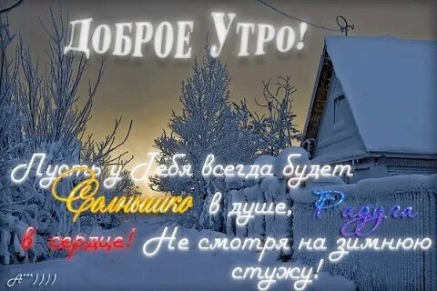 Доброго зимнего утра православные открытки