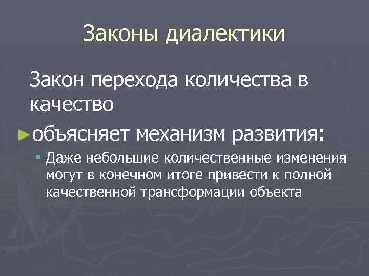 Количественные изменения философия. Закон перехода количества в качество философия. Переход количества в качество. Переход количества в качество закон диалектики. Законы диалектики количество качество.