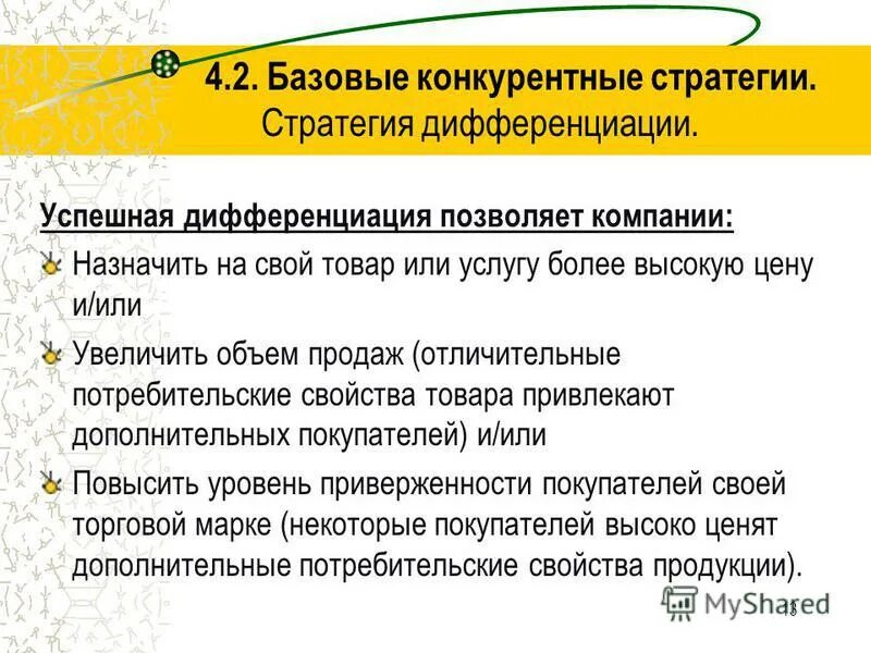 Конкурентную стратегию дифференциации. Базовые конкурентные стратегии м портера. Стратегия дифференциации продукта. Конкурентную стратегию дифференциации. Базовые конкурентные стратегии по майклу портеру.