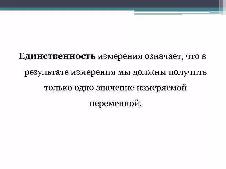 Измерение качества жизни. Качество измерений. Критерии достоверность результатов измерений. Представление измерения с одной переменной. В чем измеряется качество.