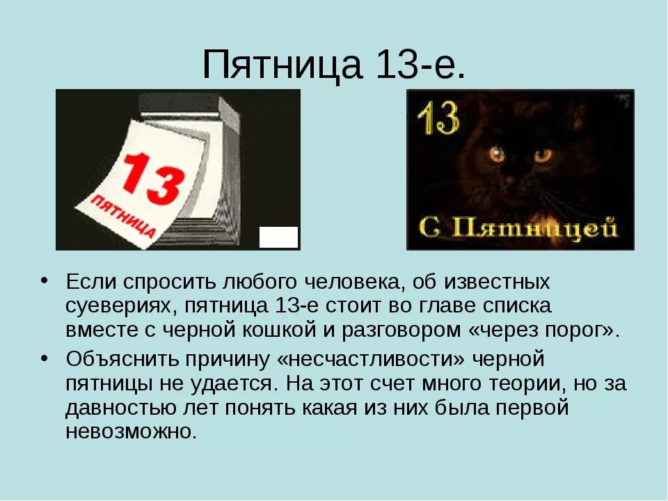 История пятницы 13 го