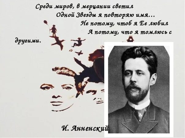 Среди светил Анненский. Анненский среди миров стихотворение. Одной звезды я повторяю имя стихотворение.