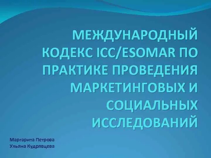 Кодекс исследователя глава 3. Международный кодекс icc/esomar. международный кодекс рекламной практики кратко. кодекс esomar для проведения исследований.