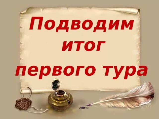 Также подвели итоги. Итоги 1 тура. Подведение итогов 1 тура. Итоги 1 тура картинки. Подведение итогов 1 тура картинка.