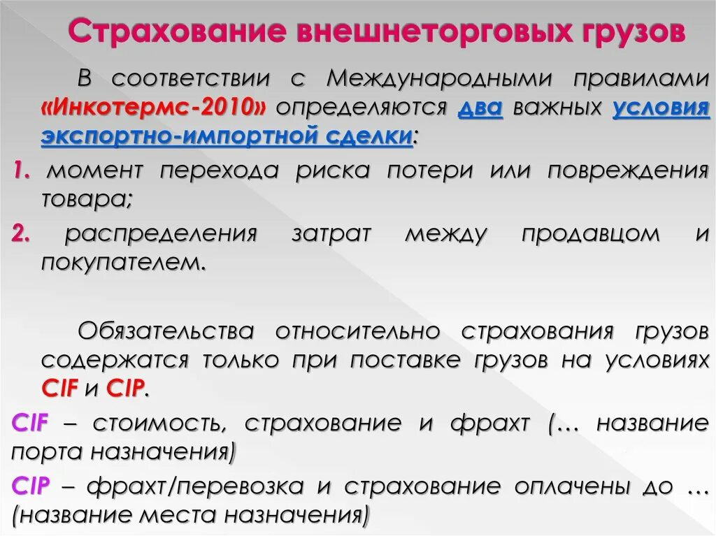 Страхование внешнеторговых грузов. Страхование внешнеторговых сделок. Внешнеторговый контракт условия страхования. Условия страхования.