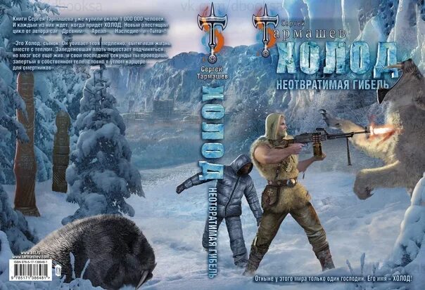 Игра на повышение князь холод-3. Холод 3. Сергей тармашев иллюстрации к книгам. Тармашев сергей - наследие иллюстрации. Сергей тармашев холод.