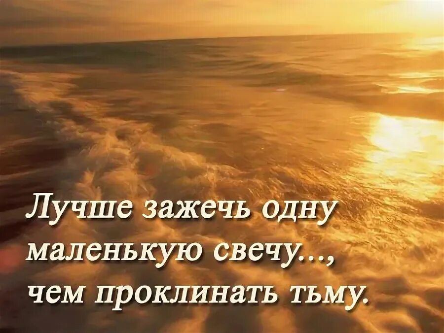 Лучше зажечь свечу чем проклинать темноту открытки. Фразы про свечи. Лучше зажечь свечу чем проклинать темноту. Зинкевич-евстигнеева. Красивые цитаты про темноту.